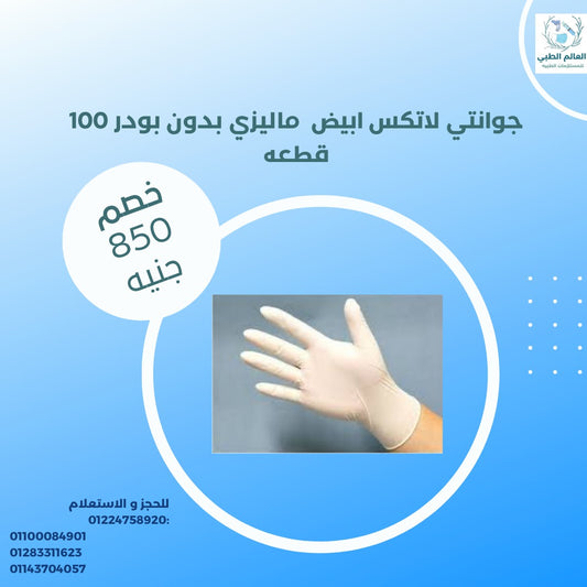جوانتى لاتكس بدون بودر علبة 100 قطعة