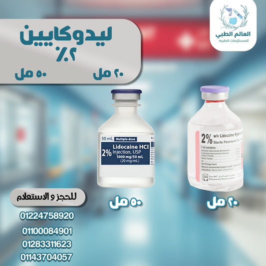 ليدوكايين 2% فيال 50 مل