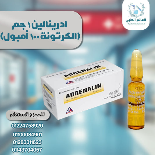 ادرينالين 1 مجم ابنفرين