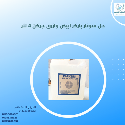 جيل سونار باركر ازرق 4 لتر
