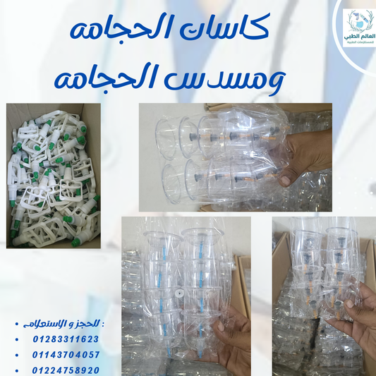 كاسات حجامة مقاسات كيس 10 قطع