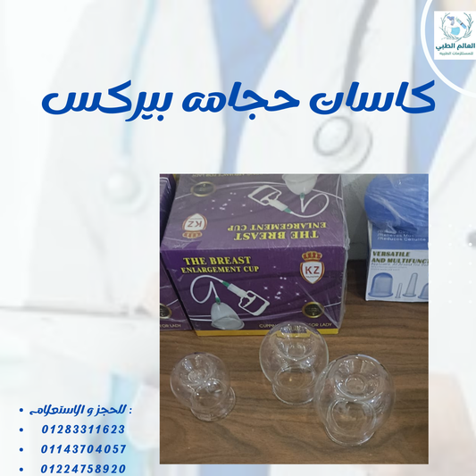 كاسات حجامه بيركس